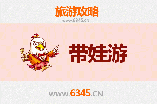 重庆梁平亲子游攻略：带孩子必去的五大趣味景点